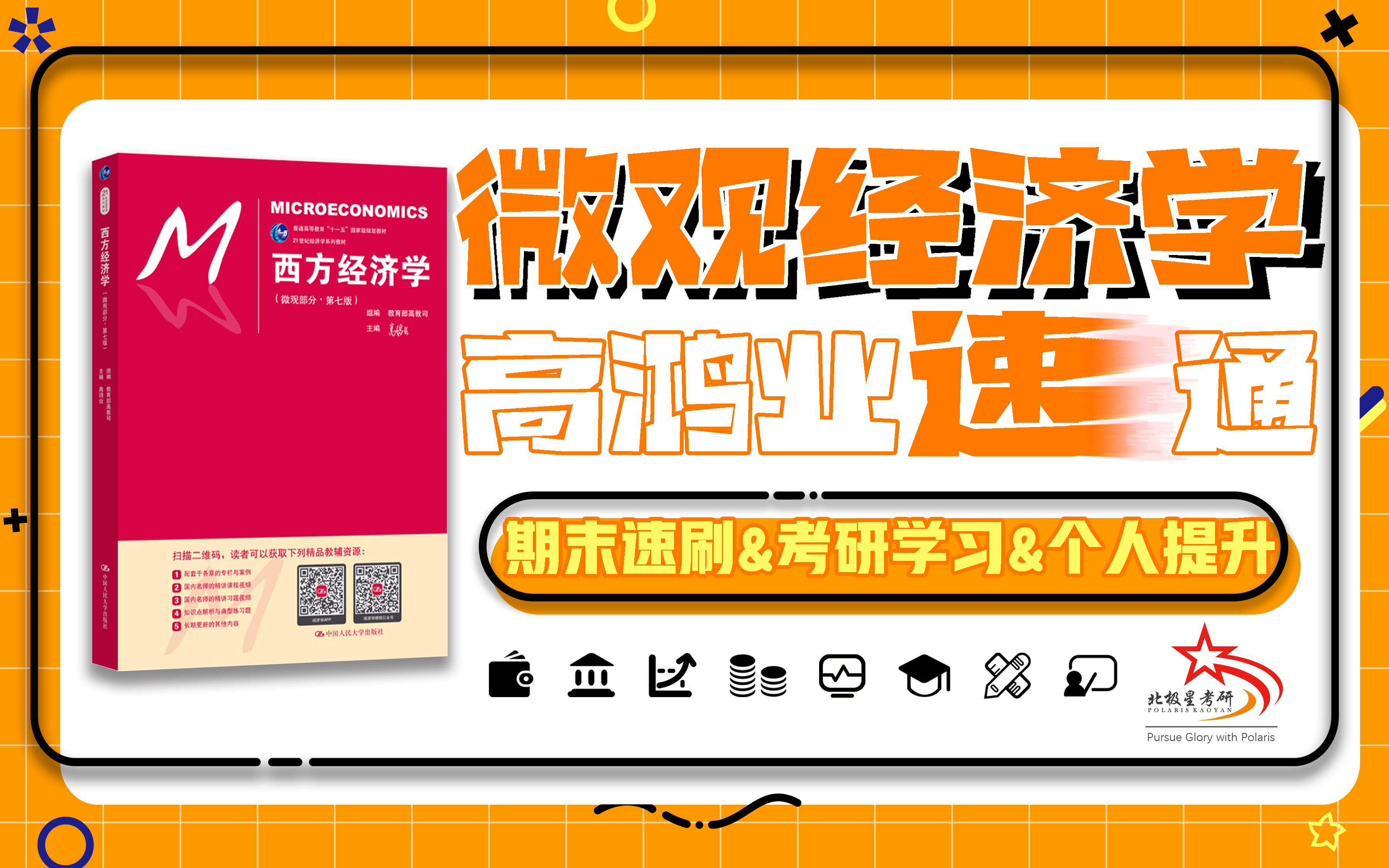 [图]【西方经济学/微观经济学】高鸿业全书精讲期末速通巩固复习考研学习