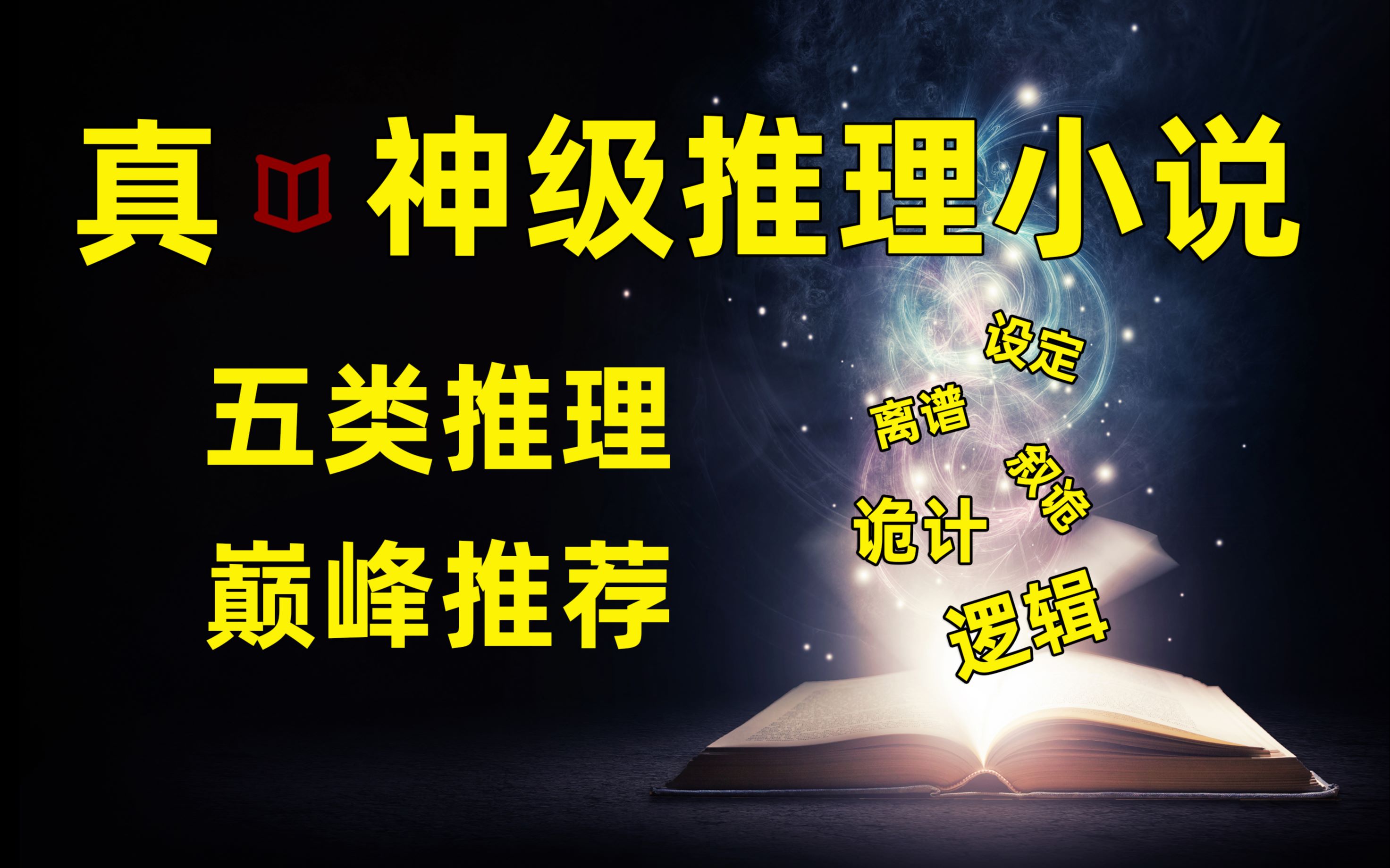 真ⷧ垧𚧮Š推理书单!五种推理类型巅峰“神作”!世界读书日带你看真ⷮŠ推理小说!哔哩哔哩bilibili