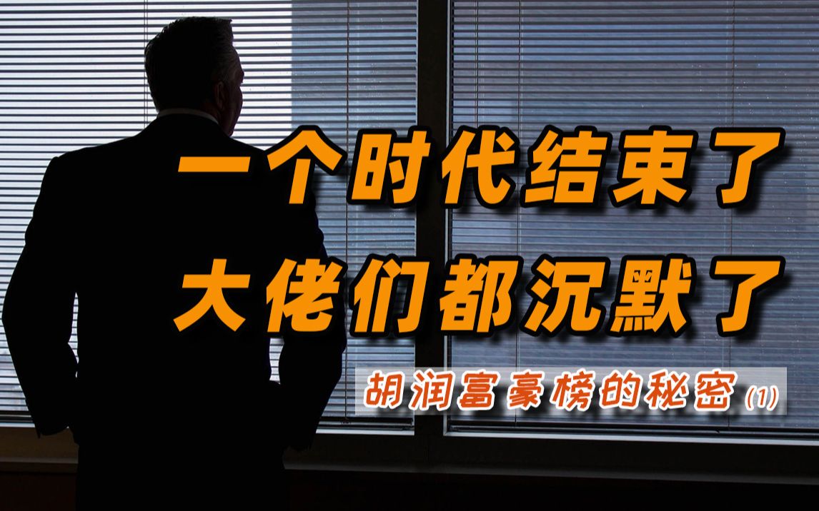 为何商业大佬们纷纷退场?互联网教父财富大缩水?哔哩哔哩bilibili