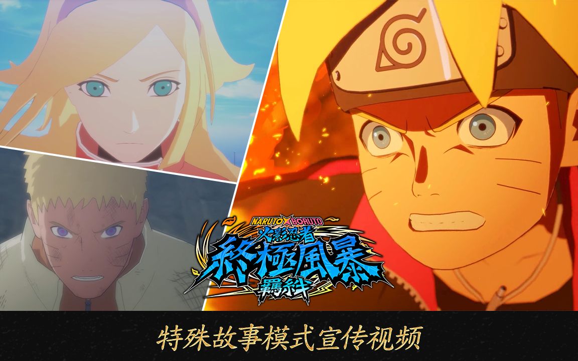 [图]《NARUTO X BORUTO 火影忍者 终极风暴羁绊》特殊故事模式宣传视频