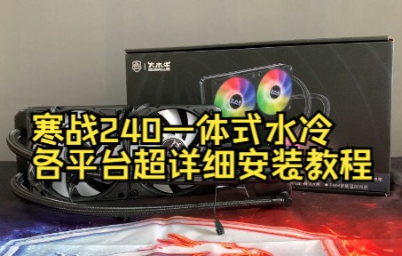 大水牛寒战240一体式水冷,超详细各大平台安装教程英特尔AMD哔哩哔哩bilibili