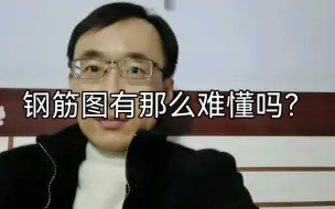 Video herunterladen: 钢筋图有那么难懂吗？