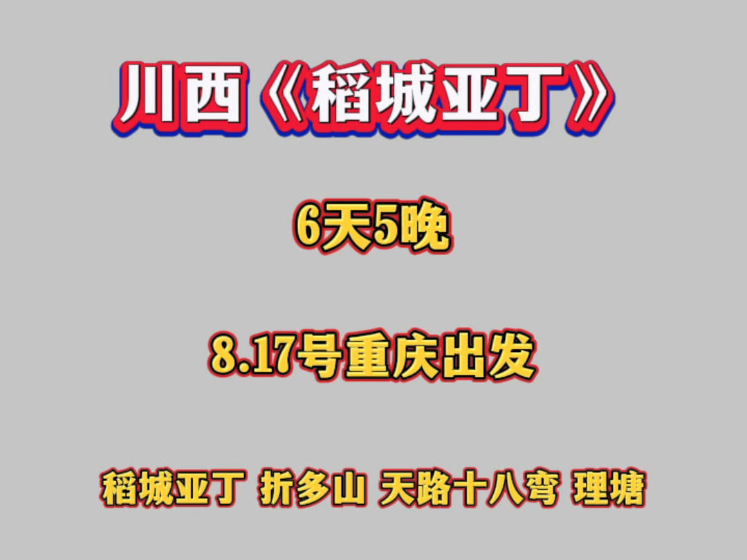 重庆出发自驾游川西小环线6天5晚,景点路线:游玩稻城亚丁被誉为蓝色星球上的最后一片净土.稻城亚丁+海子山+新都桥+折多山+尊圣塔林+贡嘎郎吉岭...