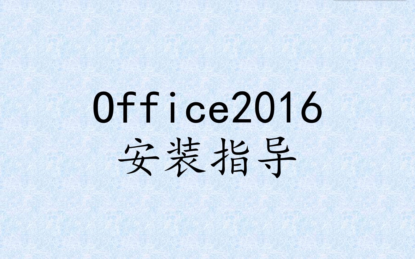 Office2016安装保姆级教程哔哩哔哩bilibili