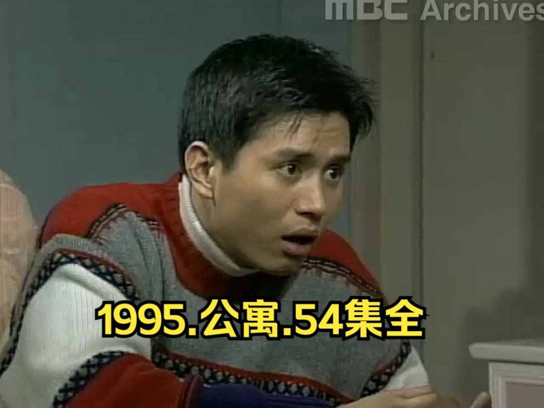 1995.经典韩剧.公寓.高清韩语无字.54集全哔哩哔哩bilibili