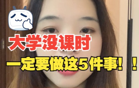 大学没课时应该做什么?5件事教你远离每天睡觉打游戏刷视频的大学生活!哔哩哔哩bilibili