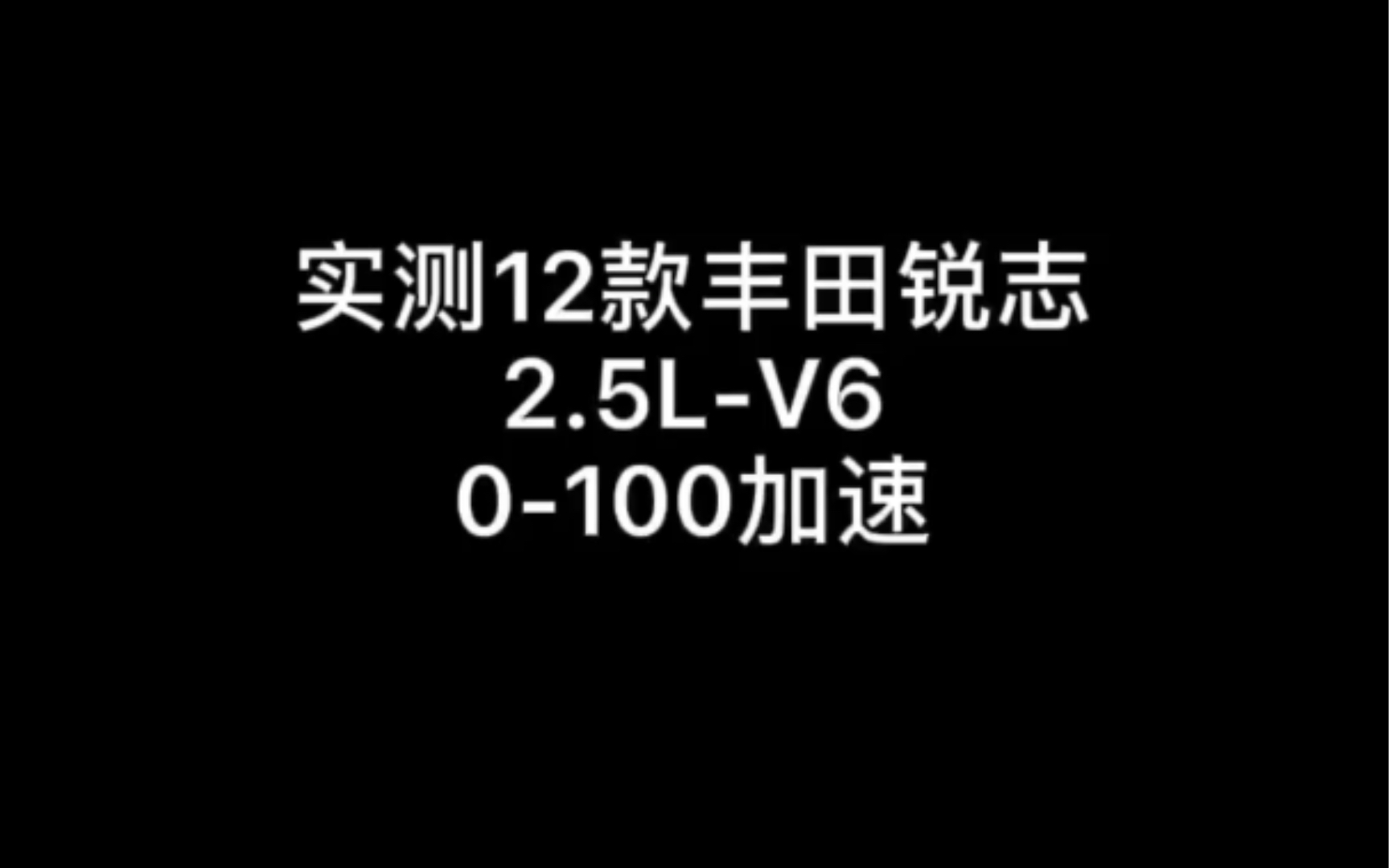 实测12款丰田锐志V6零百加速哔哩哔哩bilibili