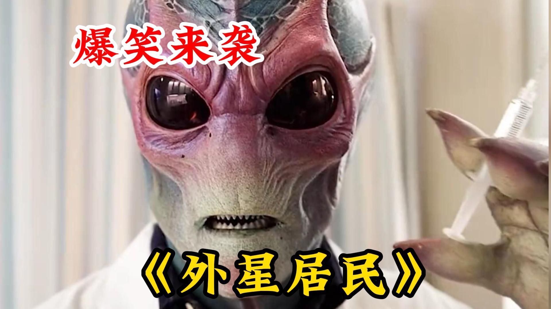 [图]科幻剧拍成了喜剧《外星居民》让你笑不停！