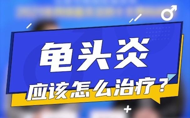 大咖科普 | 男性得了龟头炎该怎么治疗?哔哩哔哩bilibili