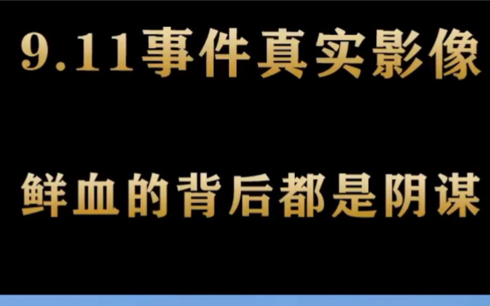 这是美国911事件真相,一个视频带你读懂哔哩哔哩bilibili