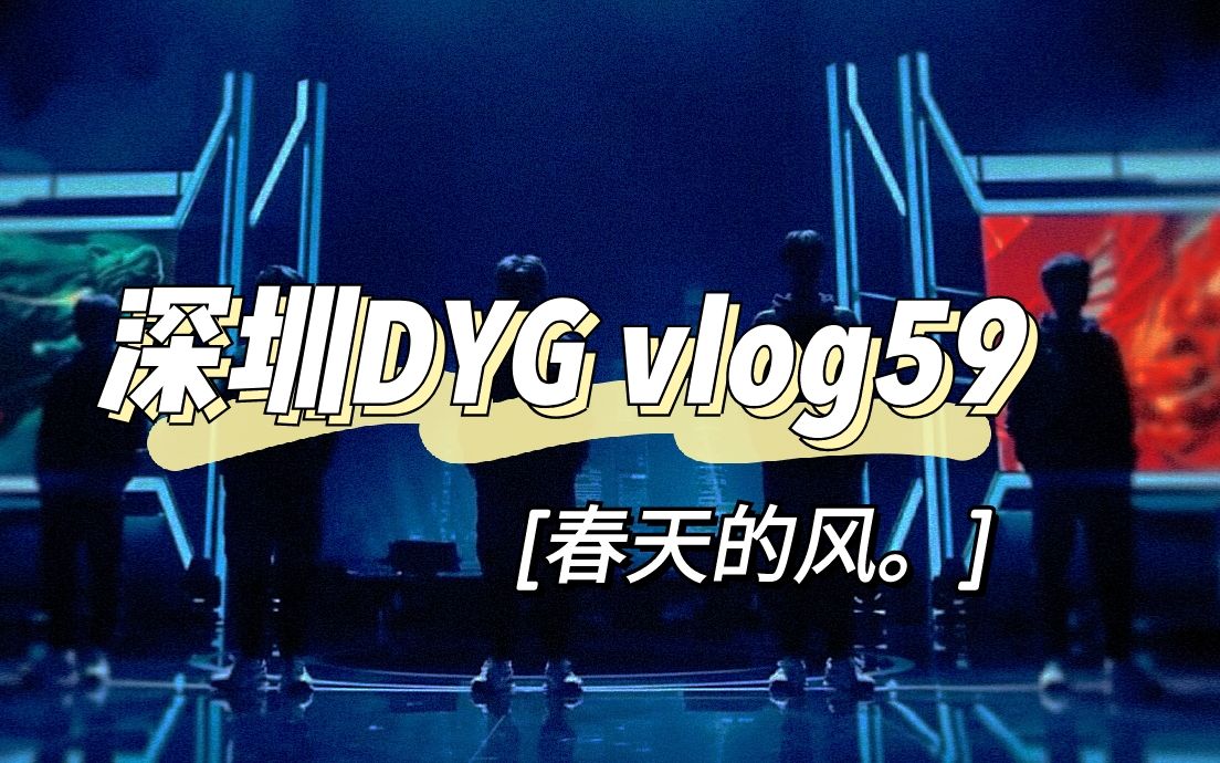 【深圳DYG.Vlog59】:春天的风丨我们的路才刚刚启程丨从不低头哔哩哔哩bilibili