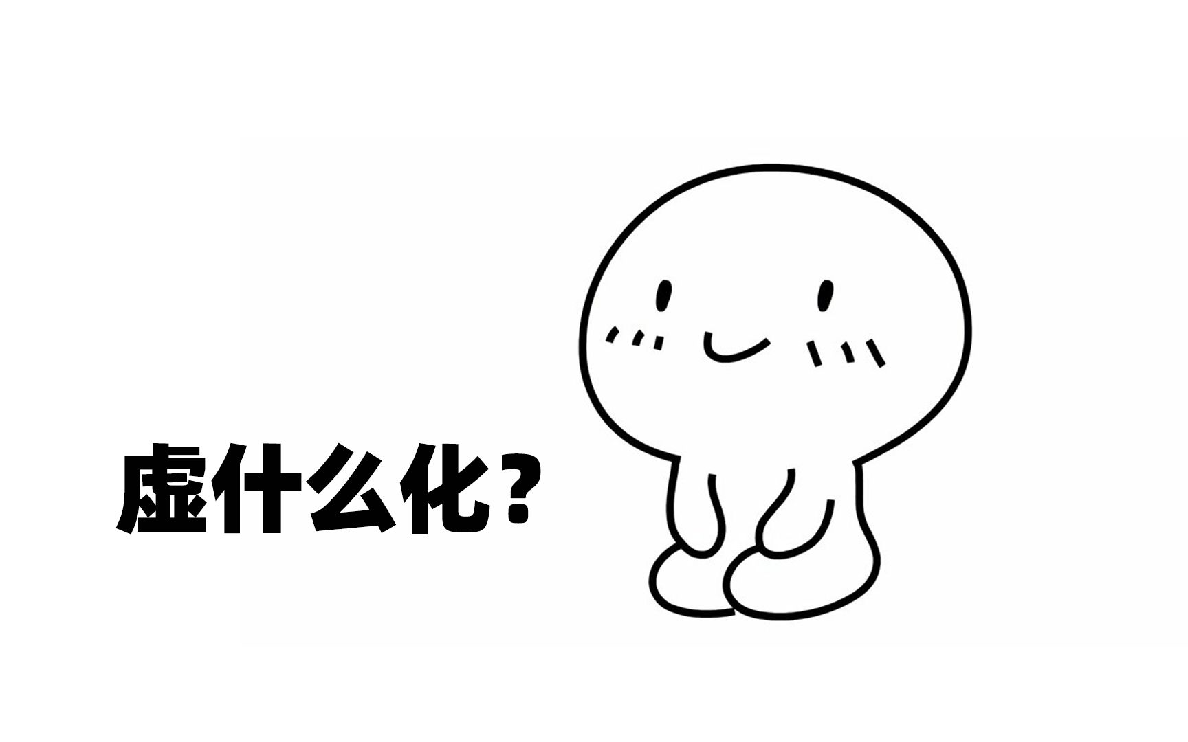 【IT科普】就你叫虚拟化啊?