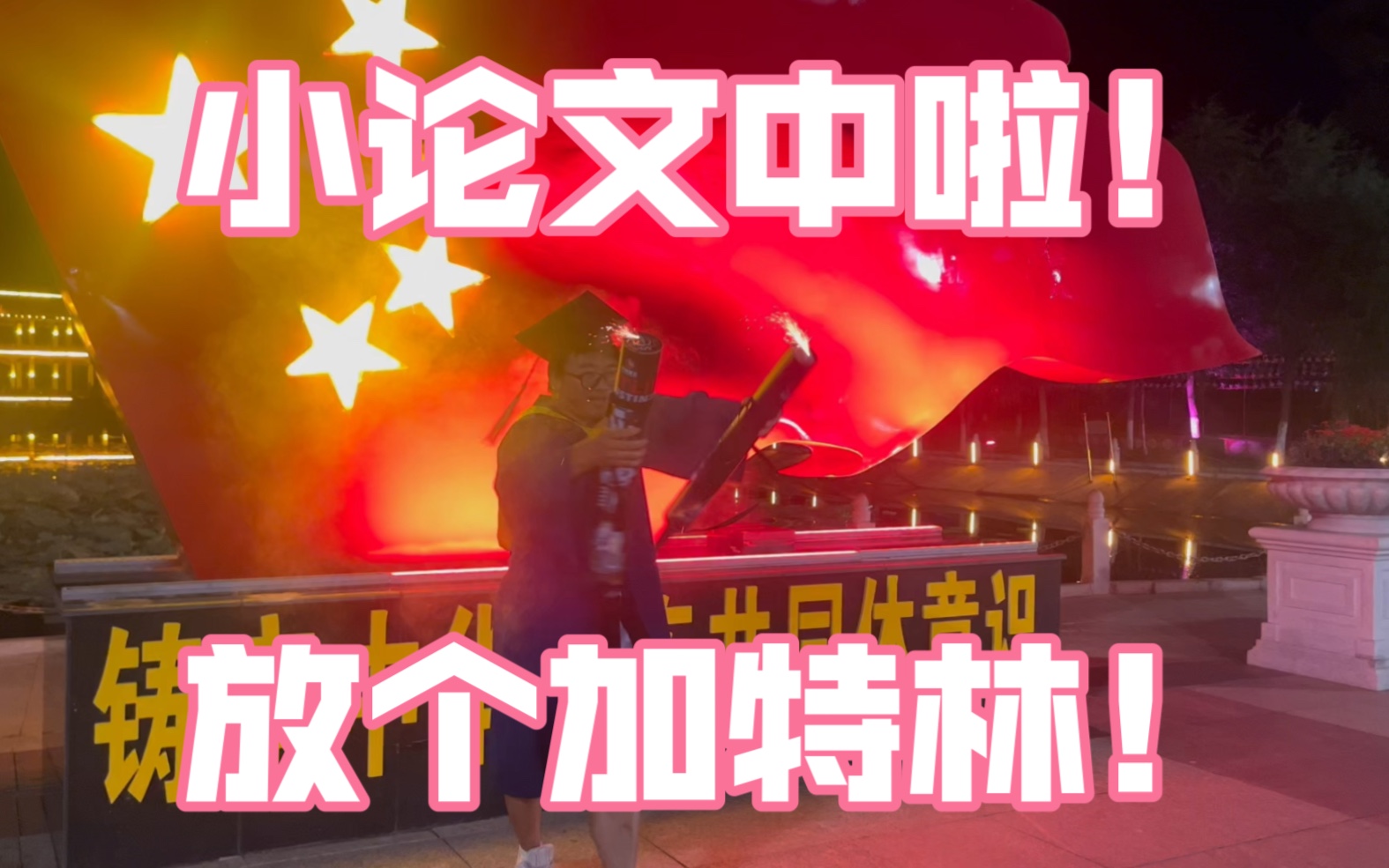 小论文终于中啦!放个加特林!哔哩哔哩bilibili