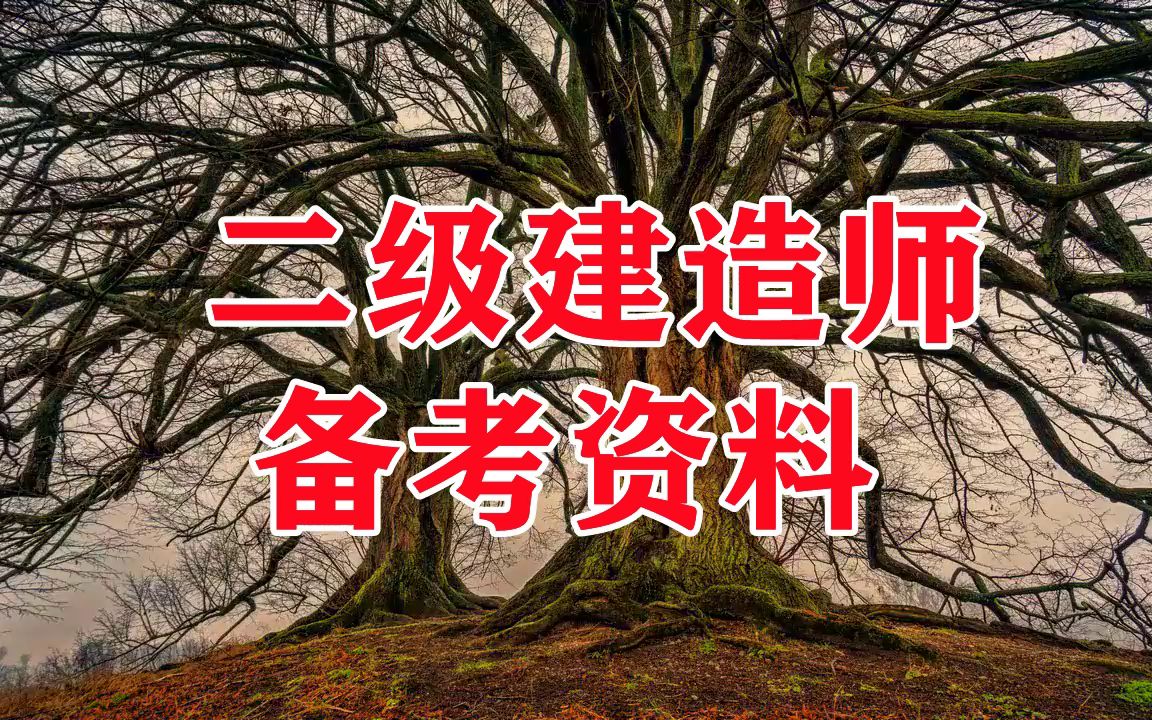 二建管理視頻教程全集二建建築課程視頻在線觀看