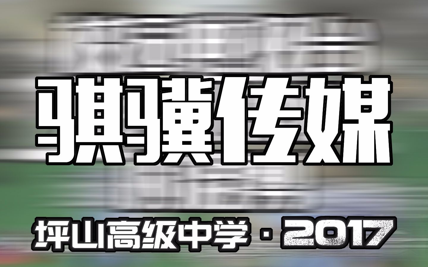 【深圳坪山高级中学】震撼的!骐骥传媒微混剪宣传片x哔哩哔哩bilibili