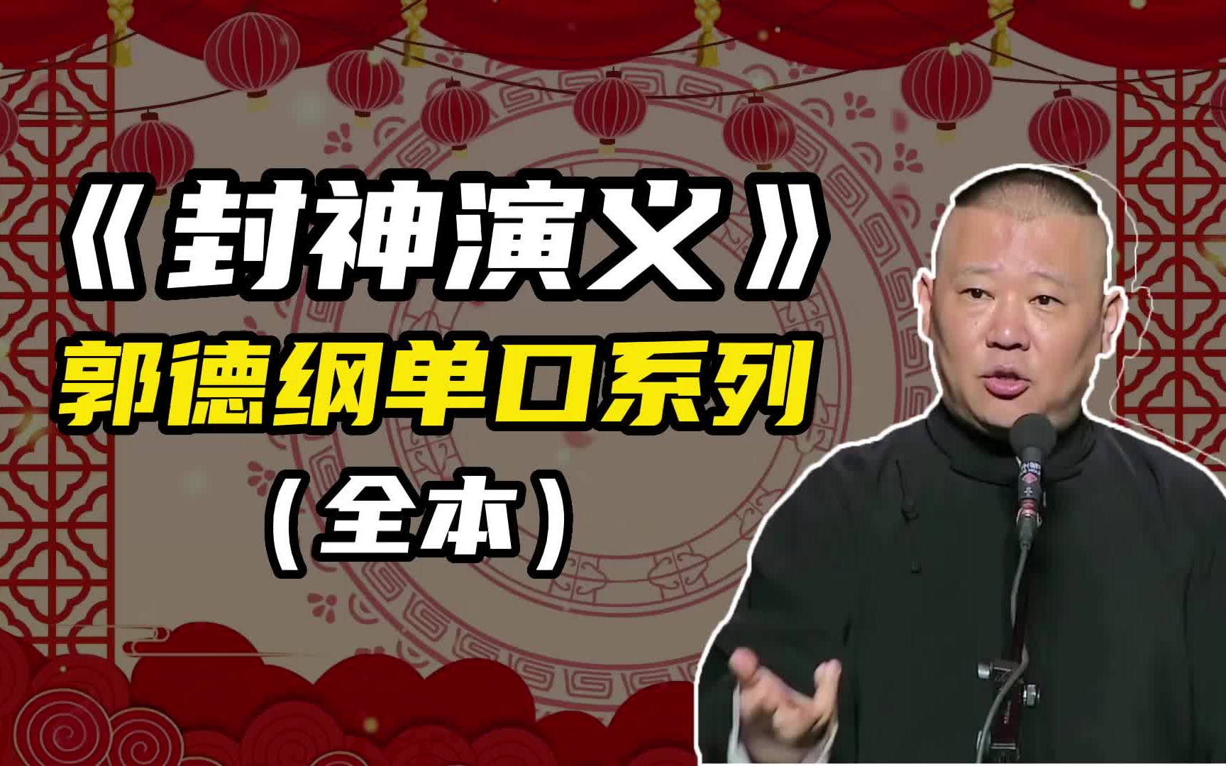 《封神演义》郭德纲单口系列|全本|无闲白|助眠|高清音质|相声