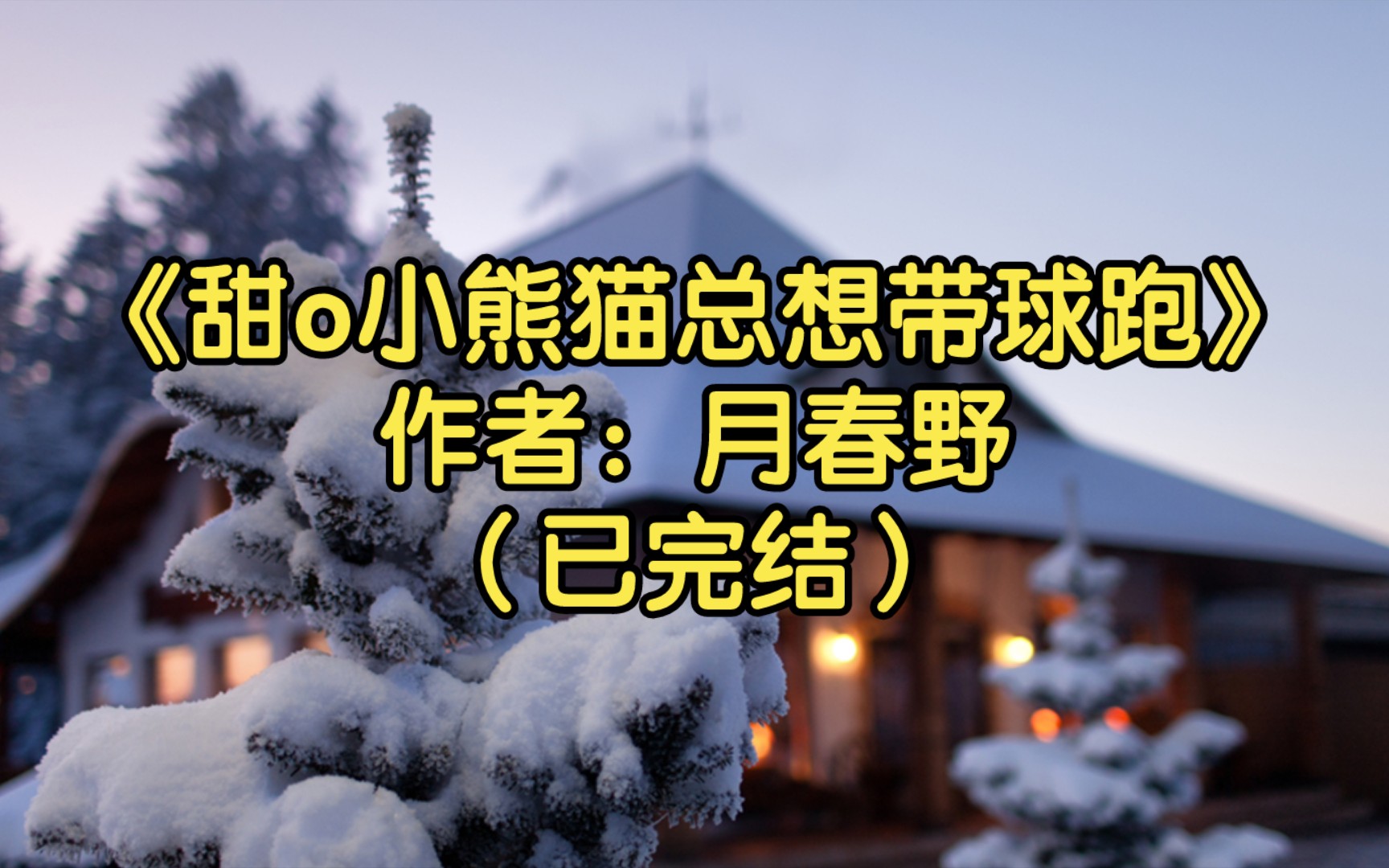 【推文】《甜o小熊猫总想带球跑》作者:月春野(已完结)和影帝前夫离婚后,落魄小少爷竟然揣崽成为了小熊猫兽人/毛茸茸小熊猫赚钱养崽超酷的/娱乐圈...