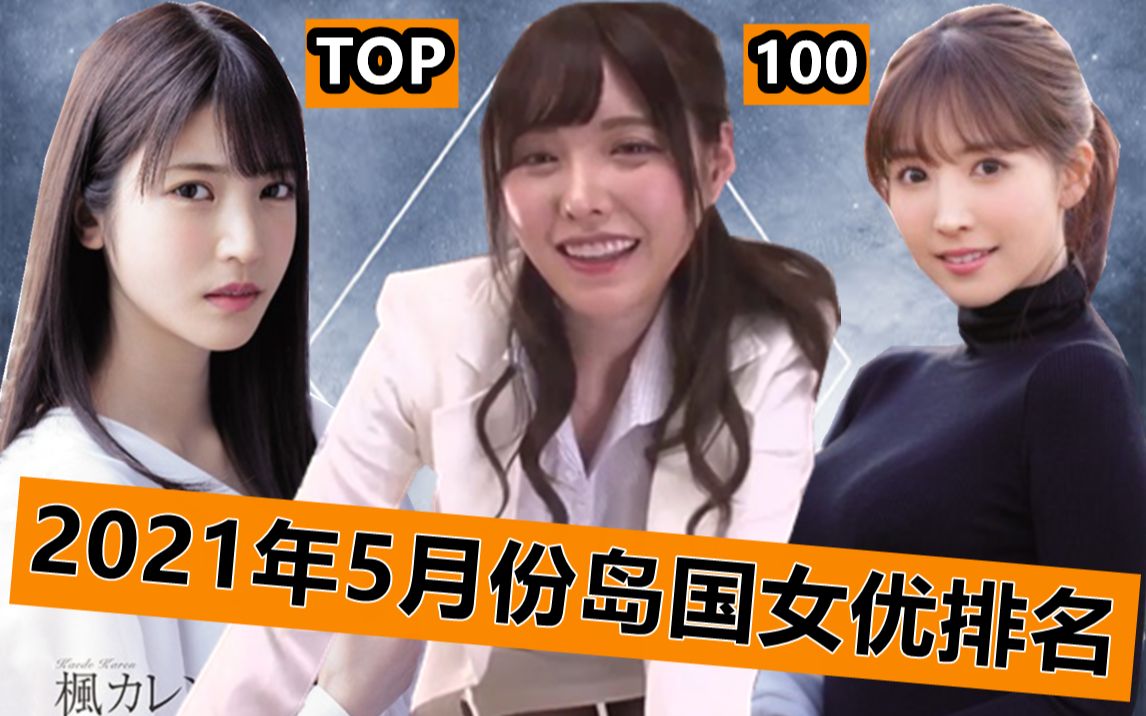 TOP100【日本女星图鉴(2)】2021年5月份岛国女优老师枫花恋,三上悠亚,桥本有菜,深田咏美,葵司,大桥未久,桃乃木香奈,樱空桃,冲田杏梨 ,...