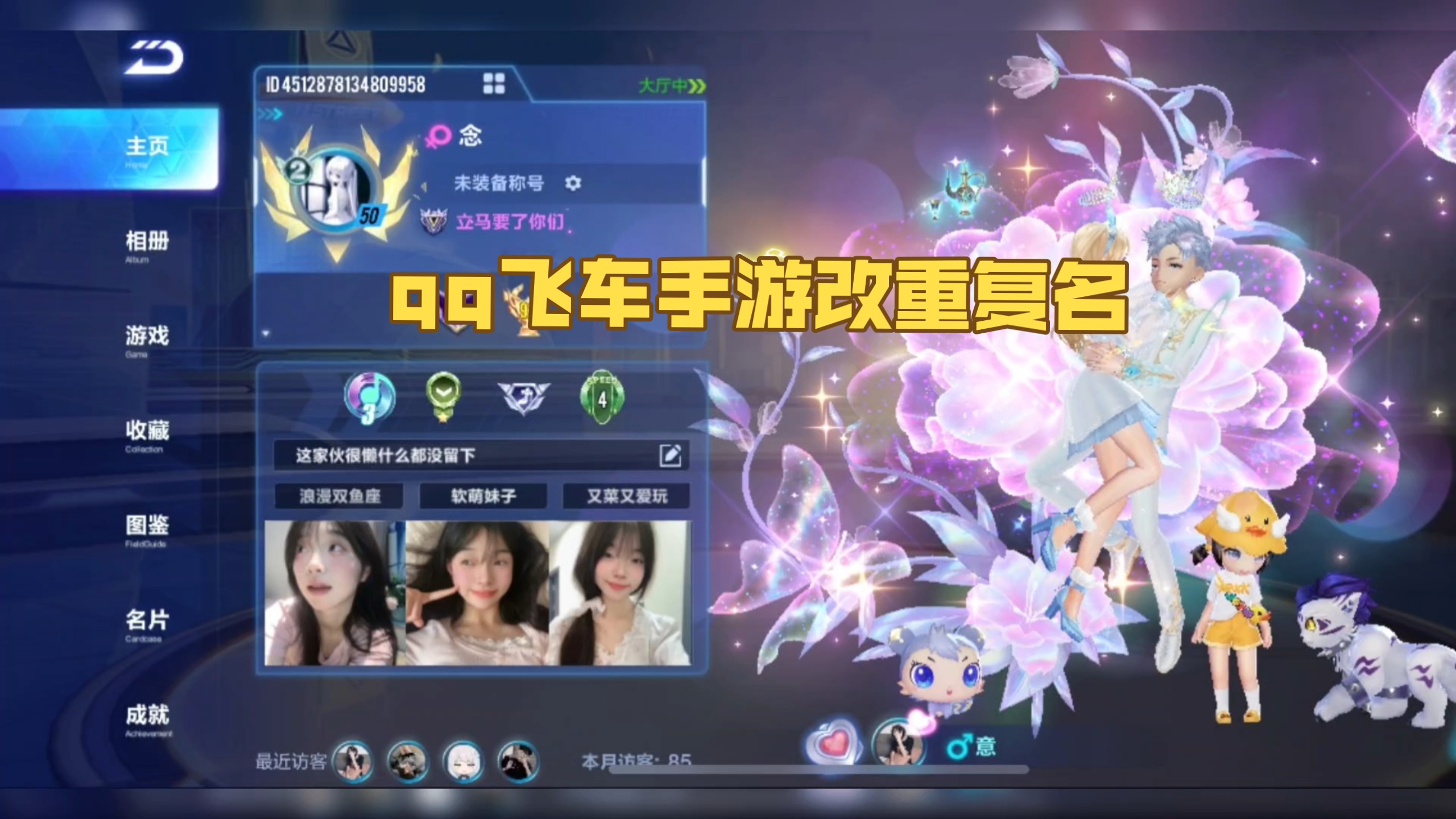 qq飞车手游改名字教程:空白名,单字名,双字名,重复名,明星名。任何热门名字都可以改成