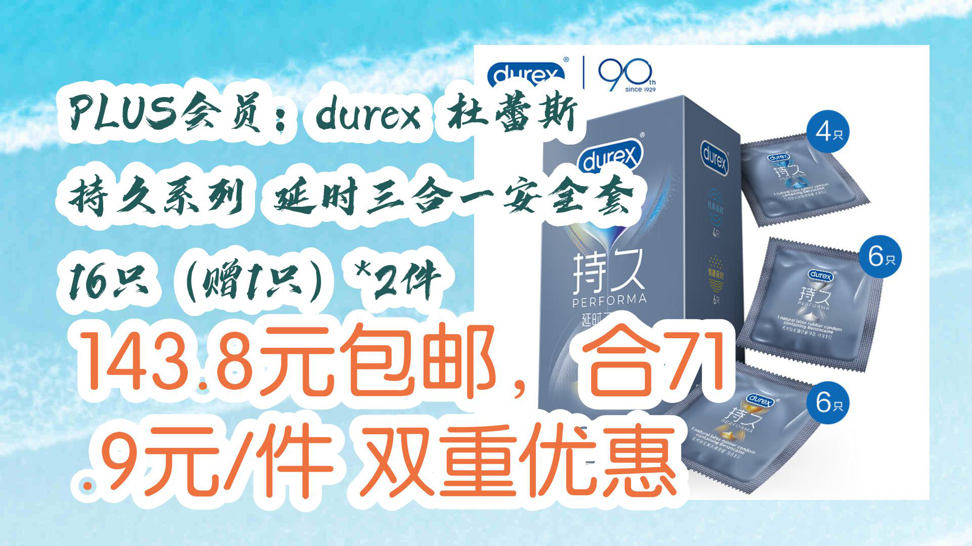 【京东】PLUS会员:durex 杜蕾斯 持久系列 延时三合一安全套 16只(赠1只)*2件 143.8元包邮,合71.9元/件双重优惠哔哩哔哩bilibili