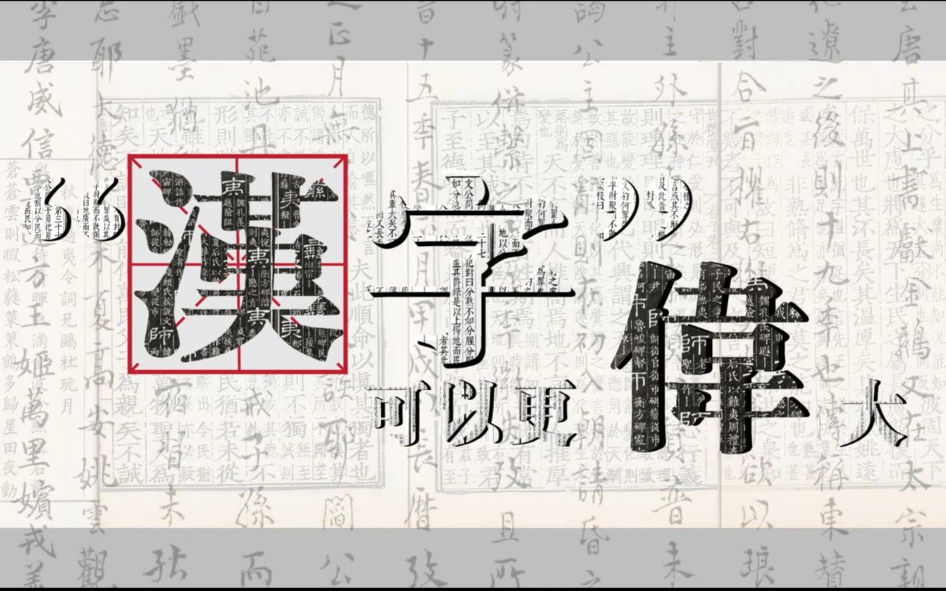 字体设计之让汉字更伟大哔哩哔哩bilibili