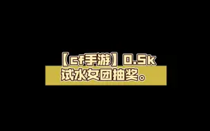 Скачать видео: 【cf手游】0.5k试水女团抽奖。