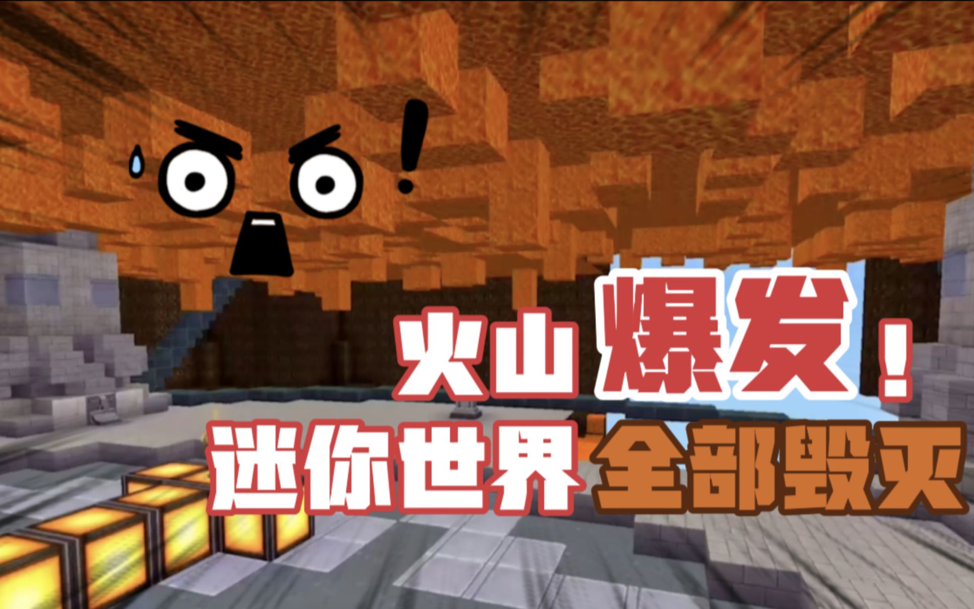 迷你世界不要让火山爆发否则迷你大陆全部毁灭