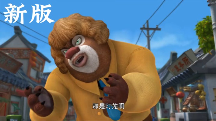 熊出没新老版本配音对比