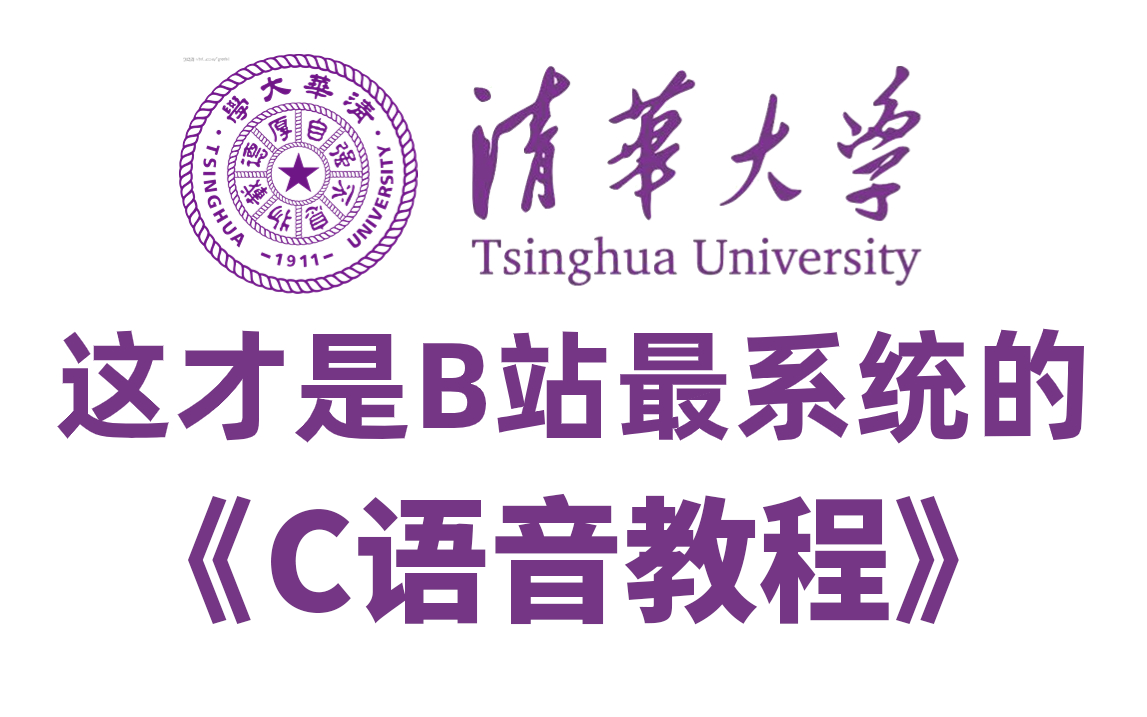 [图]【清华大学】C语言课程，入门到进阶，全程干货讲解！拿走不谢！