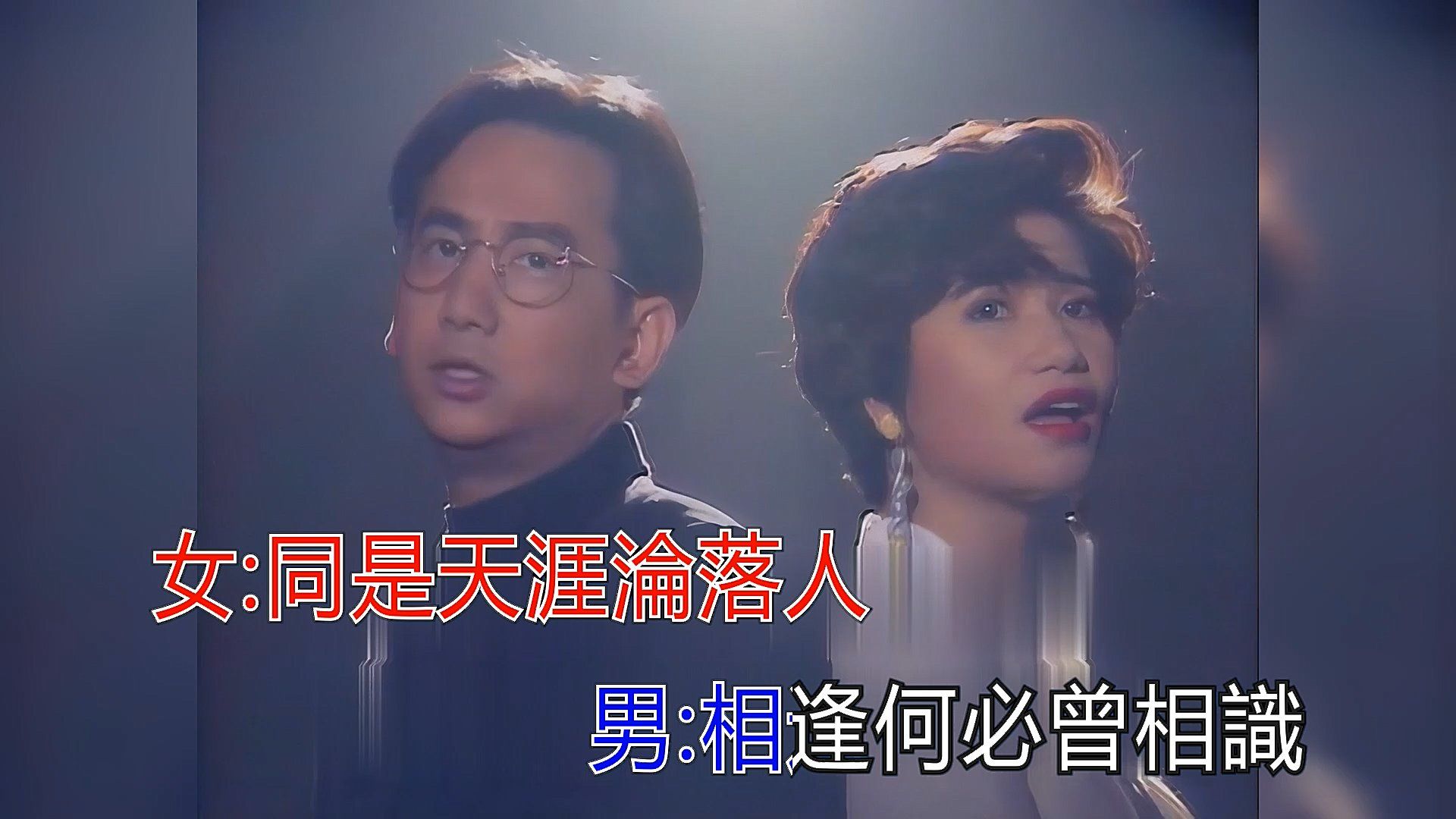 蔣志光 韋綺姍  相逢何必曾相識 KTV 高清修復版