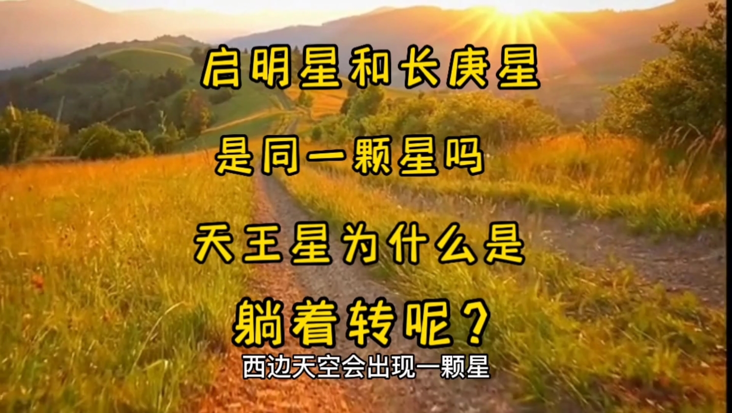 启明星和长庚星是同一颗星吗?