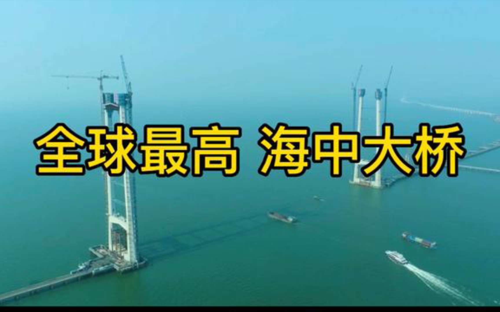 广东投资500个亿在海上建造全球最高的桥梁,预计2024开通哔哩哔哩bilibili