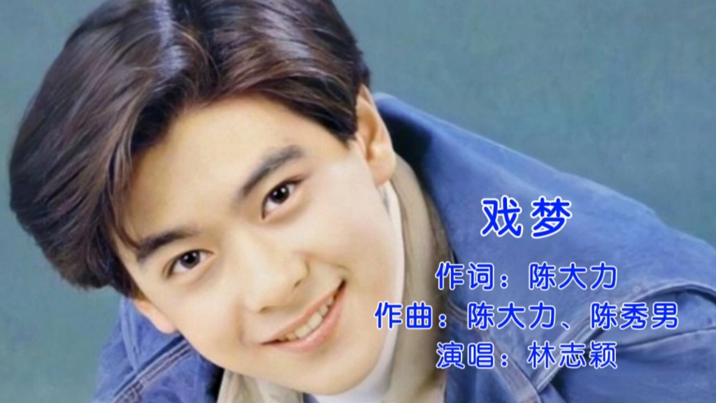 经典怀旧,林志颖《戏梦》岁月如飞刀,刀刀催人老,满满的回忆_哔哩哔哩