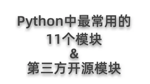Python中最常用的11个模块和第三方开源模块（得会！）