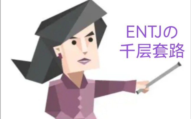 [图]【mbti】ENTJの千层套路