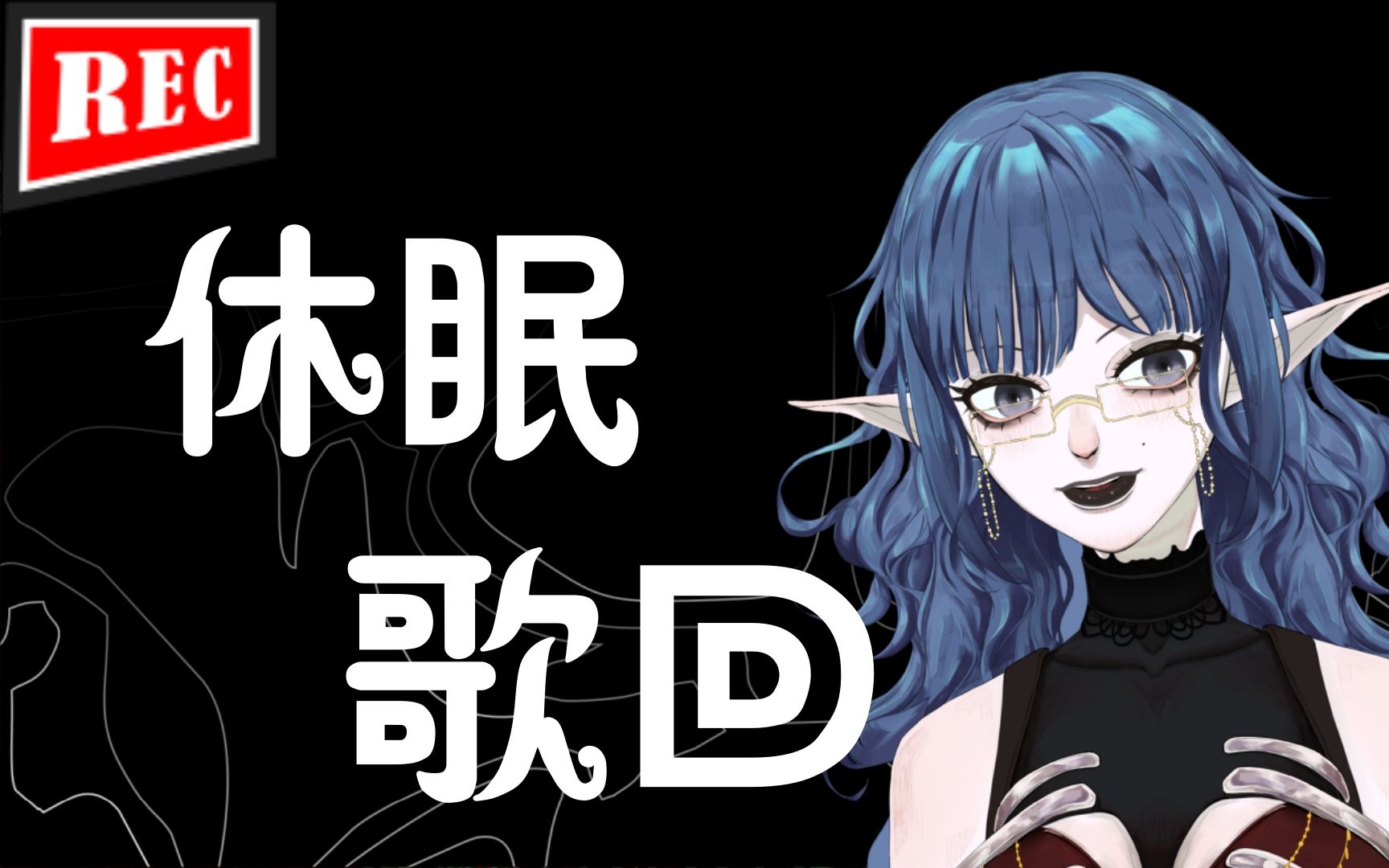 【休眠歌回录播】这次一定不是最后一次相见