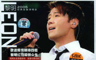 [图]【黎明】Leon Crazy Classic Concert 2005演唱会