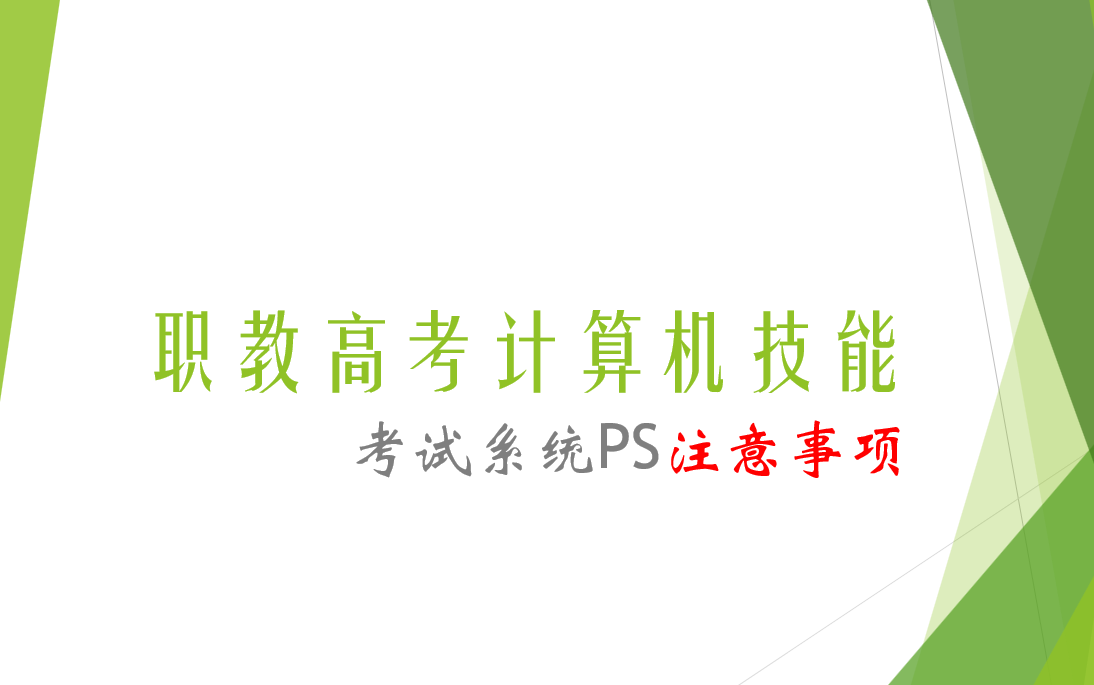 江苏中职职高高考PS考试系统注意事项 练习软件 万维考试系统职高提分哔哩哔哩bilibili