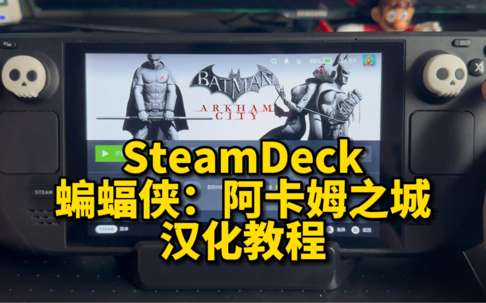 SteamDeck《蝙蝠侠阿卡姆之城》详细汉化教程,三部汉化全出完了哔哩哔哩bilibili教程