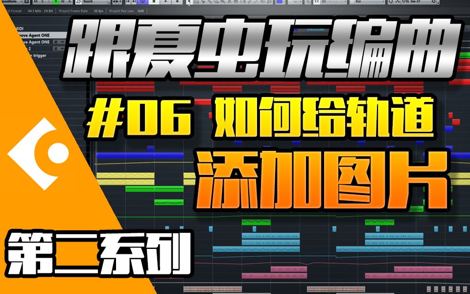 【跟夏虫玩编曲】【第二系列】#06 如何给轨道添加图片哔哩哔哩bilibili