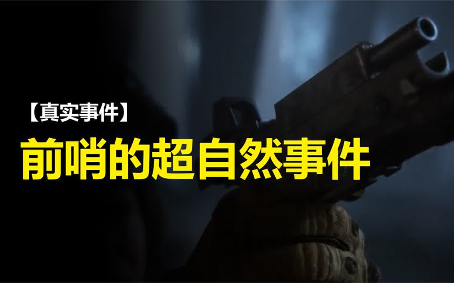【真实事件】前线部队遭遇的超自然现象后会发生什么_诡异的哨站