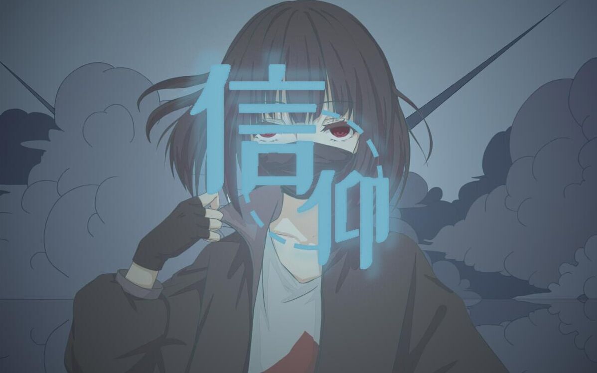 [图]【洛天依原创】信仰