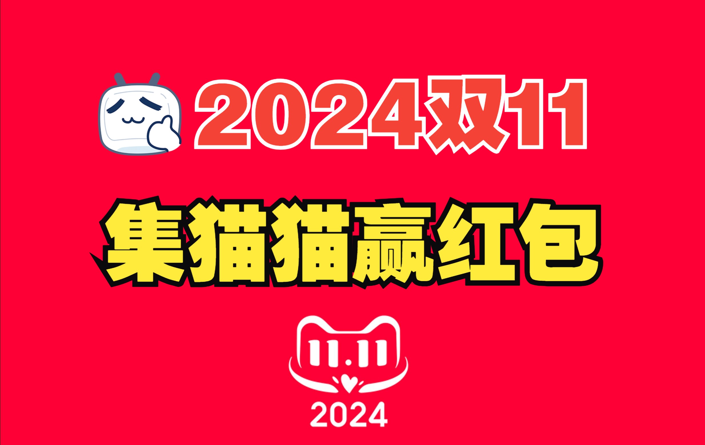 今年双十一红包互助活动来了!2024年天猫双11找猫猫和组队集猫猫的时间和玩法攻略哔哩哔哩bilibili