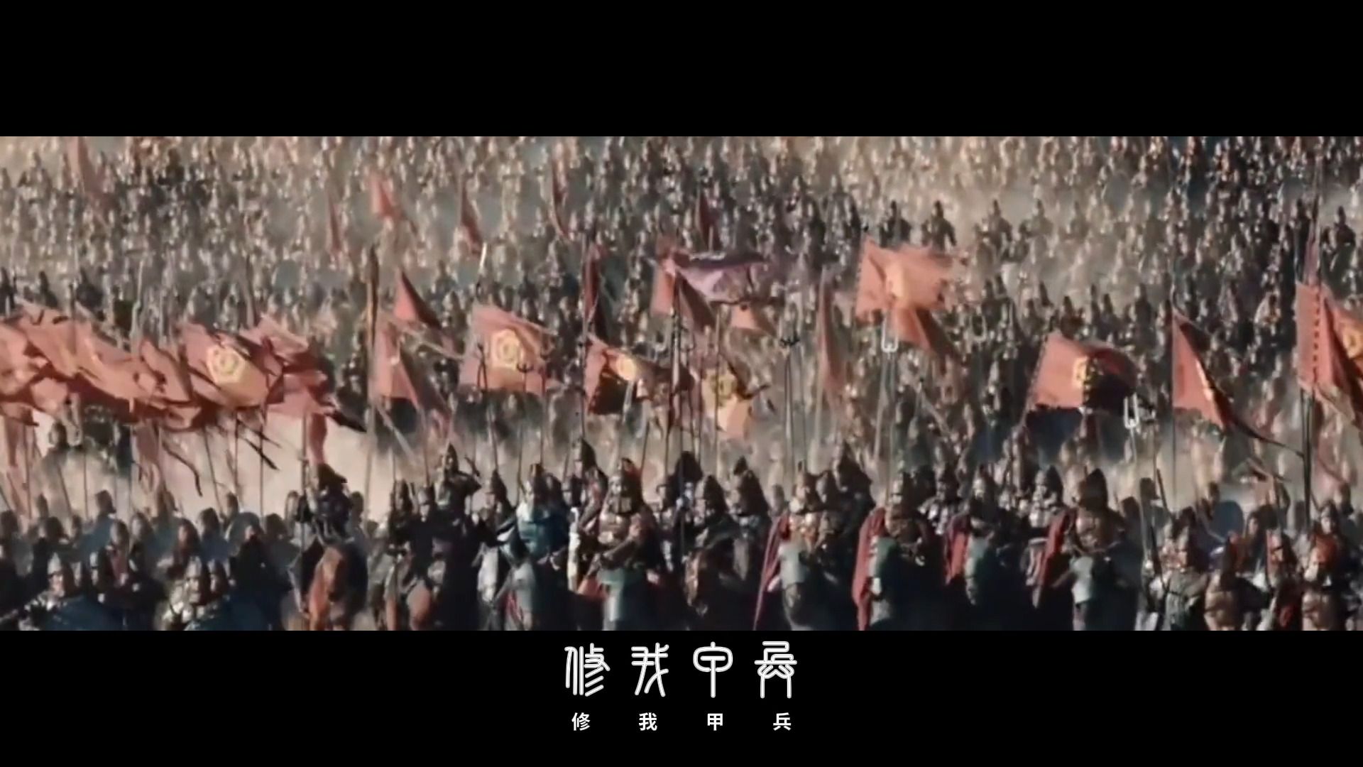 觉醒的血脉啊！《无衣》完整版-演唱：啊门（森塔）