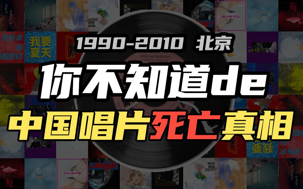 [图]回到20年前的北京 揭秘「中国唱片死亡真相」到底是什么？聊聊那些年的打口带音像店CD唱片和签售