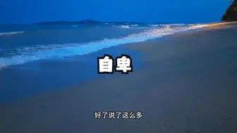 Télécharger la video: 如何才能化解我们内在深处的敏感自卑呢？这个视频帮你彻底和它们说再见！内心丰盈者，独行也出众！