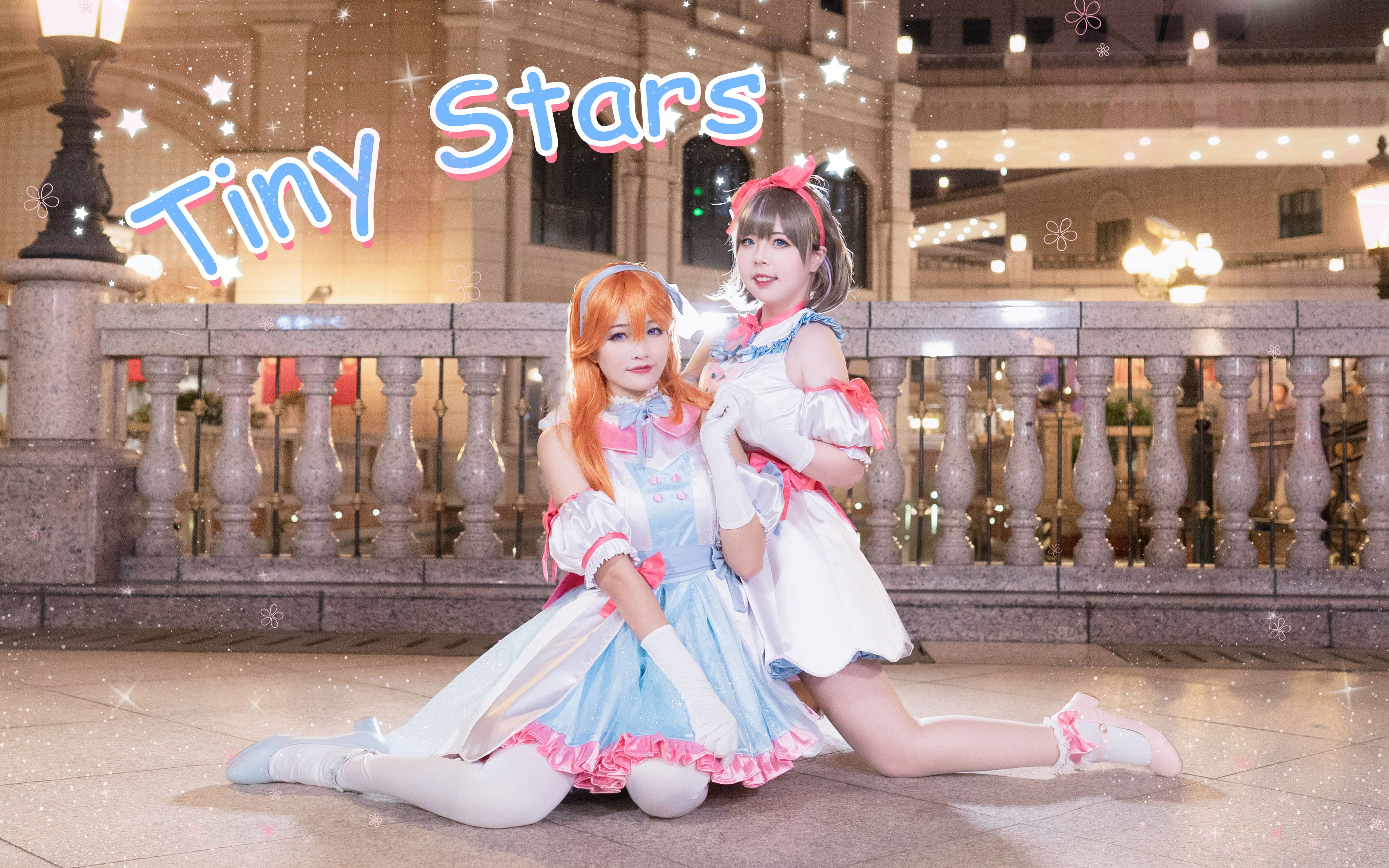 【LoveLive! SuperStar!!】✧完美还原动画的《Tiny Stars》✧尽情闪耀吧 小星星✧【好栗酉】哔哩哔哩bilibili