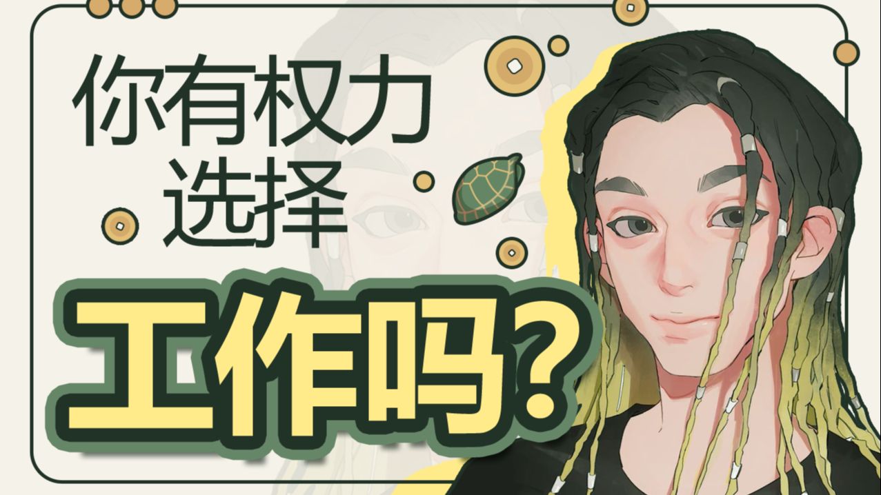 六爻故事会第6期丨原画师转行,你真的有权力选择工作吗?哔哩哔哩bilibili