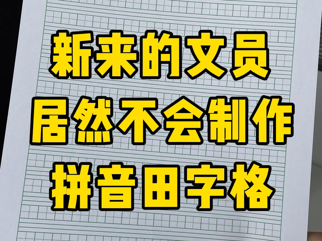 制作拼音田字格哔哩哔哩bilibili