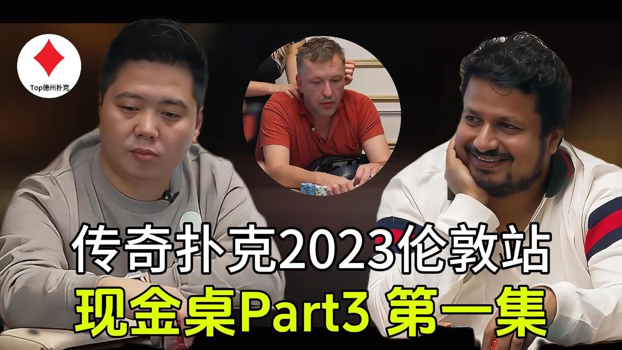 传奇扑克2023伦敦站现金桌第一集 | 直播原声桌游棋牌热门视频